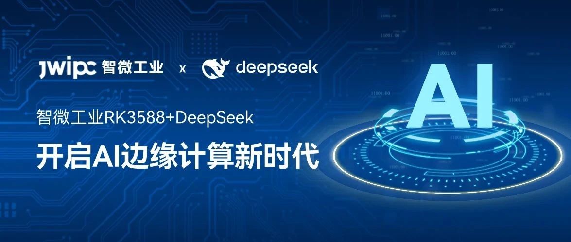 智微工業RK3588+DeepSeek：支持本地化部署，開啟AI邊緣計算新時代